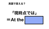 英語で「現時点では」は何て言う？ 画像