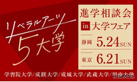 【大学受験】リベラルアーツ5大学「進学相談会」静岡・東京 画像