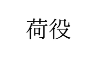 「荷役」の読み方は「にえき」「にやく」どっち？【漢字クイズ・GWスペシャル】 画像