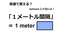 英語で「１メートル間隔」は何て言う？ 画像