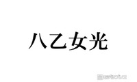 Hey! Say! JUMP八乙女光、“推しになりそう”なスタダアイドル告白「めっっっちゃかわいい」 画像