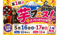 47万人動員の「芋フェス」甲府駅で初開催5/16・17入場無料 画像