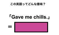 この英語ってどんな意味？「Gave me chills.」 画像