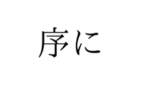 「じょに」ではありません！「序に」の正しい読み方は【漢字クイズ・GWスペシャル】 画像