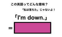 この英語ってどんな意味？「I’m down.」 画像