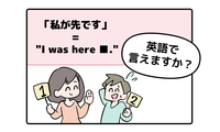 英語で「私が先です」って言えない人は読んでみて！ヒントは「I was ●●●●」です 画像