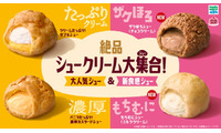ファミマ「絶品シュークリーム大集合！」スイーツ売上TOP2商品が進化＆ザクほろ・もちむにの新作も登場 画像