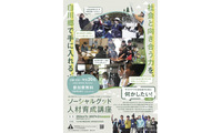 全4回で社会課題学ぶ「ソーシャルグッド人材育成講座」学生ら募集 画像