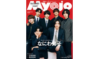 なにわ男子「Myojo」表紙登場 大人っぽいスーツ姿＆カラフルなジャージ姿の2パターン披露 画像