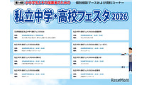 【中学受験】【高校受験】私立中学・高校フェスタ2026、東京・神奈川7会場 画像