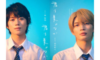 奥智哉＆杢代和人（原因は自分にある。）、人気BLドラマ化「君は夏のなか」W主演に決定 映画好きの高校生役 画像