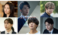 桜井日奈子＆一ノ瀬颯、伊藤健太郎主演連続ドラマW「コンサルタント」出演決定 本予告も解禁 画像
