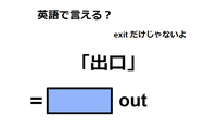 英語で「出口」は何て言う？ 画像