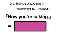この英語ってどんな意味？「Now you’re talking.」 画像