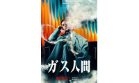 “ガス人間”は超大型新人UTA！小栗旬＆蒼井優＆広瀬すずら出演「ガス人間」7月Netflix配信決定＆最新映像解禁 画像