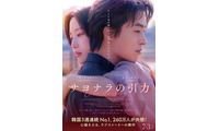 ク・ギョファン、キム・ドヨン監督と来日決定　映画『サヨナラの引力』予告編も解禁 画像