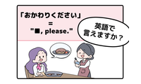 英語で「おかわりください」って言えない人は読んでみて！ヒントは「●● please」です 画像
