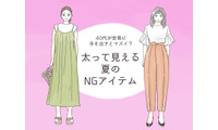 セールでも「買ってはいけない」！ アラフォーが太って見えるアイテムとは 画像