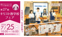 【中学受験】【高校受験】女子学院など13校「キリスト教学校フェア」7/25 画像