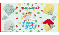 「クレヨンしんちゃん」お馴染みの服やパジャマがサウナグッズに！「FREAK'S STORE」 画像