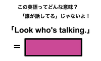 この英語ってどんな意味？「Look who’s talking.」 画像