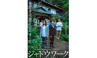 北村匠海、原嘉孝らの姿も…吉岡里帆×奈緒W主演『シャドウワーク』特報 公開日は9月25日に 画像