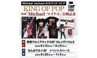 世界限定トレカ、スタチュー登場『Michael／マイケル』公開記念マイケル・ジャクソン公式グッズストア「KING OF POP」期間限定復活 画像