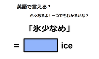 英語で「氷少なめ」は何て言う？ 画像