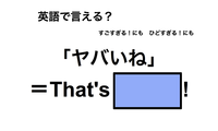 英語で「ヤバいね」は何て言う？ 画像