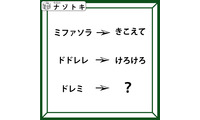 クイズです！「『ミファソラ』が『きこえて』に変化」では、ドレミはどうなるでしょう？」【難易度LV.３・中辛】 画像