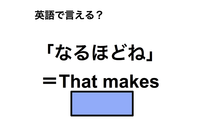 英語で「なるほどね」は何て言う？ 画像