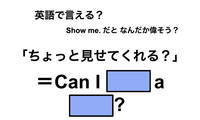 英語で「ちょっと見せてくれる？」は何て言う？ 画像