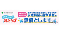 東京都、水道基本料金4か月無償…猛暑対策で最大6,424円分 画像