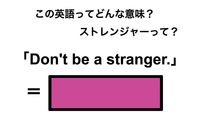 この英語ってどんな意味？「Don’t be a stranger.」 画像
