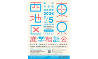 【中学受験】【高校受験】早実・ICUなど75校「東京西地区」私立中高進学相談会7/5 画像
