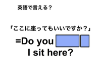 英語で「ここに座ってもいいですか？」は何て言う？ 画像