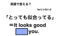 英語で「とっても似合ってる」は何て言う？ 画像