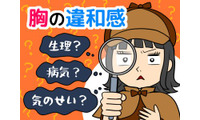 生理前？乳がんのサイン？「胸の張り」に潜むリスクと、今すぐ始めたいセルフチェック法 画像