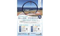 【高校受験2027】東京都「島しょ高校・学生寮見学会」7月 画像