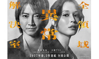 藤原竜也×広瀬アリス『全領域異常解決室』公開は27年春に！ 2作連続のビックプロジェクト 画像
