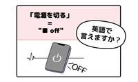 英語で「電源を切る」って言えない人は読んでみて！ヒントは「●● OFF」、分かるかな？ 画像