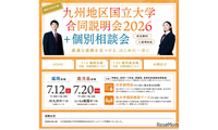 【大学受験2027】九州10国立大の合同説明会…7/12福岡・7/20鹿児島 画像