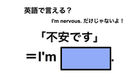 英語で「不安です」は何て言う？ 画像