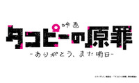 アニメ「タコピーの原罪」劇場公開が決定 全6話を再編集・新シーン追加【原作者コメント】 画像