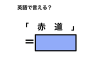英語で「赤道」は何て言う？ 画像