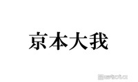 【SixTONES京本大我主演「憧れの作家は人間じゃありませんでした」注目ポイント5選】6キロ減量で挑む美しき吸血鬼役 桜田ひよりとの凸凹コンビで描く新感覚サスペンス 画像