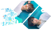 ACEes深田竜生＆浮所飛貴、メンバーとのラブストーリーに「お互い意識しちゃうんじゃないか」浮所は過去のキスシーンの感触も告白【「夏色の雲が恋と嵐をまきおこす」インタビュー前編】 画像