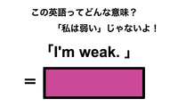 この英語ってどんな意味？「I’m weak.」 画像