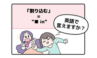 英語で「割り込む」って言えない人は読んでみて！ヒントは「●●in」と言います 画像