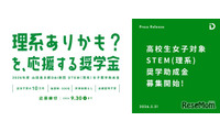 女子高校生向け「STEM理系奨学助成金」6期の募集開始 画像